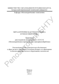 Трусова, И. А. — Металлургическая теплотехника и теплоэнергетика