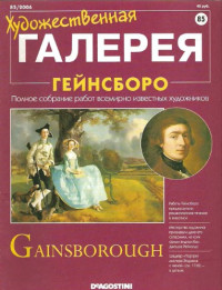 Панфилов А. (ed.) — Художественная галерея № 85. Гейнсборо