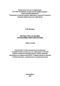 Куликов, В. М. — Методы учета и анализа потребления энергоносителей : учебное пособие