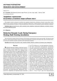 Степанов А.Г. — Аварийное торможение подъёмных установок сверхглубоких шахт