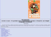 Лев Шильник — Космос и хаос. Что должен знать современный человек о прошлом, настоящем и будущем Вселенной