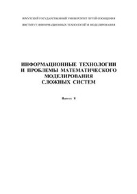 Носков С.И. (ред.) — Информационные технологии и проблемы математического моделирования сложных систем