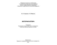 Гусаренко Е.Л. — Векторная алгебра