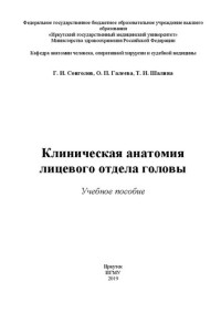 Сонголов Г. И., Галеева О. П., Шалина Т. И. — Клиническая анатомия лицевого отдела головы: учебное пособие