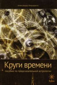 Имширагич А. — Круги времени. Пособие по предсказательной астрологии