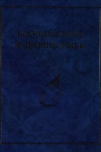  — Ископаемые позвоночные России и сопредельных стран. Бесчелюстные и древние рыбы