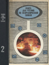 Крицман В.А. — Книга для чтения по неорганической химии. Пособие для учащихся