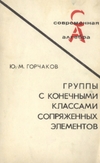 Горчаков Ю.М. — Группы с конечными классами сопряженных элементов