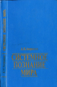 Аверьянов А.Н. — Системное познание мира