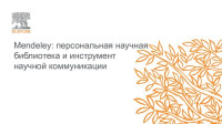 Филатов М. М. — Mendeley: персональная научная библиотека и инструмент научной коммуникации