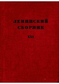 Савельев М.А., Сорин В.Г. (ред.) — Ленинский сборник. XXI