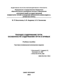 Бельтюков В. П., Андреев А. В., Сенникова А. В. — Текущее содержание пути. Особенности содержания пути в кривых: учебное пособие