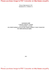 Григорьева Е.А., Злобина Е.А. — Постатейный комментарий к Федеральному закону от 30 мая 2001 г. № 70-ФЗ «Об арбитражных заседателях арбитражных судов субъектов Российской Федерации»