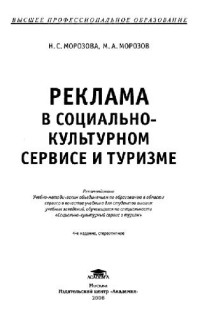 Н. С. Морозова, М. А. Морозов — Реклама в социально-культурном сервисе и туризме: учебник для студ. высш. учеб. заведений