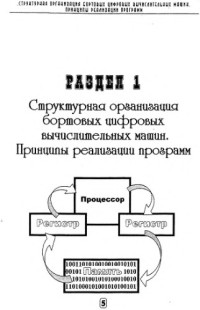Половов Р.М. — Бортовые цифровые вычислительные устройства и машины
