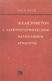 Ратц Эм.Г. — Железобетон с электротермическим натяжением арматуры