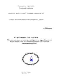 Кравцов А.И. — Мелкозернистые бетоны: Методические указания к лабораторной работе