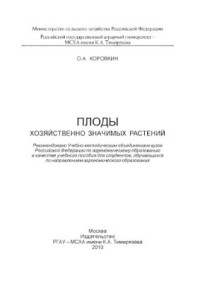 Коровкин О.А. — Плоды хозяйственно значимых растений