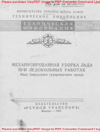 Авторский коллектив — Механизированная уборка льда при ледокольных работах. Опыт Самусьского судоремонтного завода