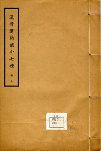 陳槃 撰; 王介福 校 — 漢晉遺簡識小七種: 中央研究院歷史語言研究所專刊之六十三