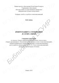 Бобов, М. Н. — Имитозащита сообщений в сетях связи : учеб. пособие по курсам «Защита информ. в банк. технологиях», «Защита программного обеспечения и баз данных в сетях телекоммуникаций», «Криптограф. защита информ. в телекоммуникациях» для студентов специальности 45 01