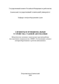 Дуров А.А. — Элементы и функциональные устройства судовой автоматики: Методические указания к выполнению курсовой работы