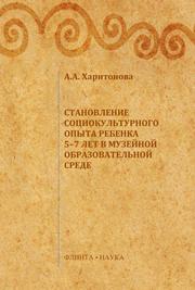 Харитонова А.А. — Становление социокультурного опыта ребёнка 5-7 лет в музейной образовательной среде