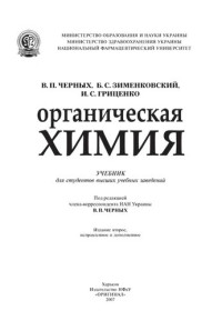 Черных В.П .и др. — Органическая химия.