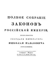  — Полное собрание законов Российской Империи. Том 1. 1649-1675 Повелънiемъ Государя Императора Николая Павловича составленное