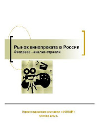  — Исследование отрасли кинопоказа Российской Федерации