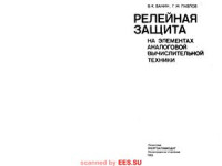 Ванин В.К., Павлов Г.М. — Релейная защита на элементах аналоговой вычислительной техники