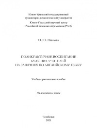 Павлова, Ольга Юрьевна — Поликультурное воспитание будущих учителей на занятиях по английскому языку