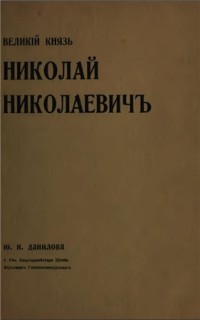 Ю. Н. Данилов — Великий князь Николай Николаевич