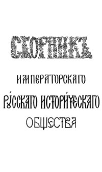 Коллектив авторов — Сборник Императорского Русского исторического общества. Т. 20