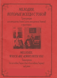 Т. Кривенцова (сост.), И. Петухова (сост.) — Мелодии, которые всегда с тобой. Транскрипции для аккордеона и фортепиано