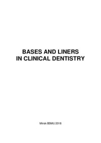 Казеко, Л. А. — Изолирующие и лечебные прокладки в терапевтической стоматологии
