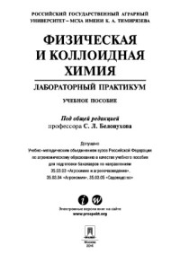 Белопухов С.Л. — Физическая и коллоидная химия. Лабораторный практикум