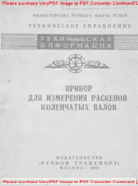 Авторский коллектив — Прибор для измерения раскепов коленчатых валов