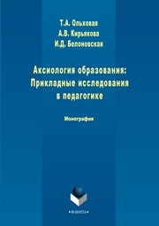 Кирьякова А.В., Ольховская Т.А., Белоновская И.Д. — Аксиология образования: Прикладные исследования в педагогике