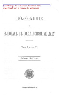 Правоведение — Положение о выборах в Государственную Думу. Т. I, Ч. II