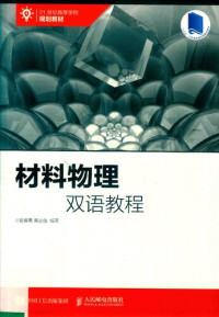 密保秀; 高志强 — 材料物理双语教程(21世纪高等学校规划教材)