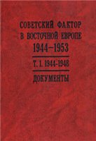  — Советский фактор в Восточной Европе. 1944—1953 гг. Документы