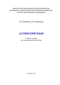 Любимова Т.Д., Парахина А.В. — Латинский язык