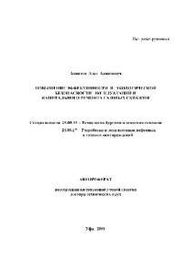 Ахметов А.А. — Повышение эффективности и экологической безопасности эксплуатации и капитального ремонта газовых скважин(Автореферат)