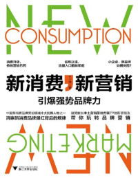 王小博 — 新消费，新营销：引爆强势品牌力: 新消费 新营销