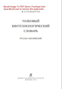 В.3. Тарантул — Толковый биотехнологический словарь. Русско-английский