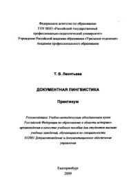 Леонтьева, Т. В. — Документная лингвистика : практикум : учебное пособие