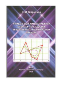 Маркочев, Виктор Михайлович — Управляемый математический оператор перехода для вещественных и комплексный функций