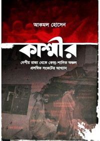  — কাশ্মীর দেশীয় রাজ্য থেকে কেন্দ্র শাসিত অন্ঞ্চল