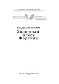 Терехов В.П. — Холодный блеск Фортуны